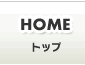 トップ