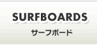 サーフボード