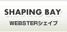 WEBSTERシェイプ