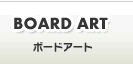 ボードアート